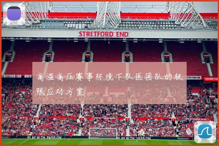 高温高压赛事环境下队医团队的极限应对方案
