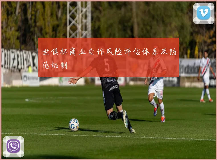 世俱杯商业合作风险评估体系及防范机制