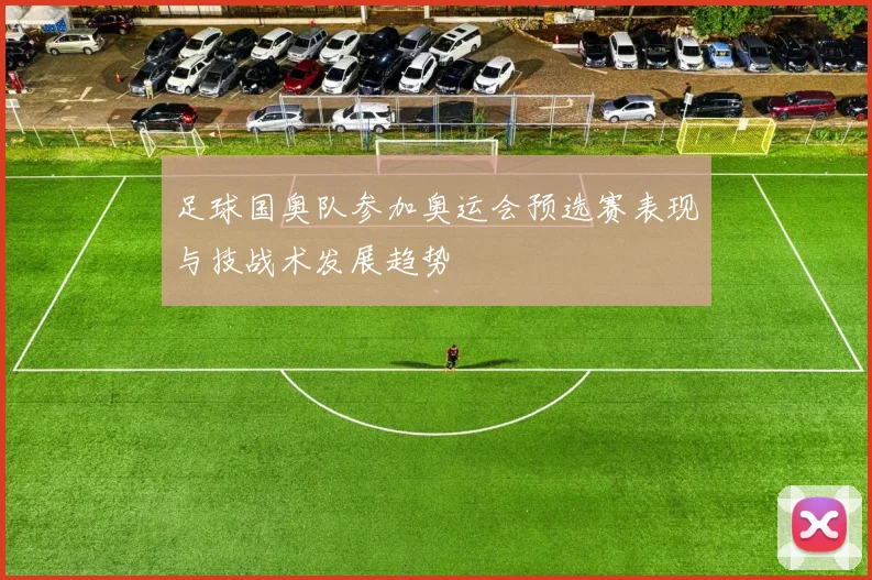 足球国奥队参加奥运会预选赛表现与技战术发展趋势