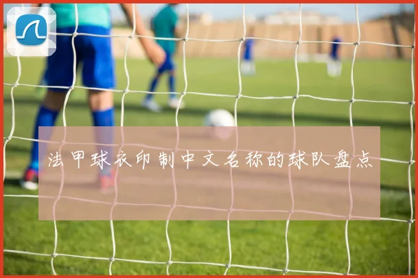 法甲球衣印制中文名称的球队盘点