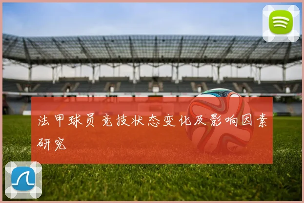 法甲球员竞技状态变化及影响因素研究