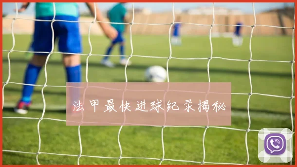 法甲最快进球纪录揭秘