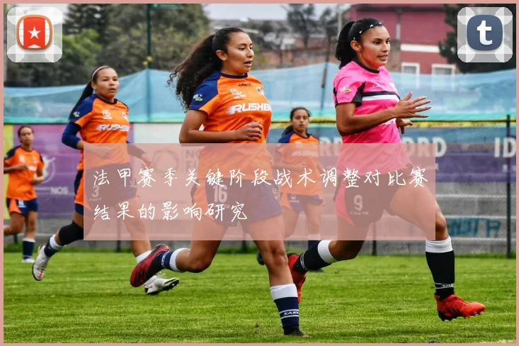 法甲赛季关键阶段战术调整对比赛结果的影响研究