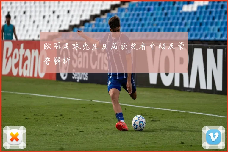 欧冠足球先生历届获奖者介绍及荣誉解析