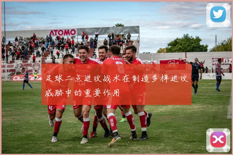 足球二点进攻战术在制造多样进攻威胁中的重要作用