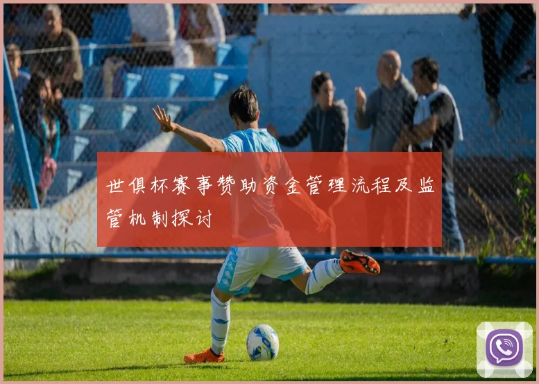 世俱杯赛事赞助资金管理流程及监管机制探讨