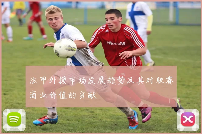 法甲外援市场发展趋势及其对联赛商业价值的贡献