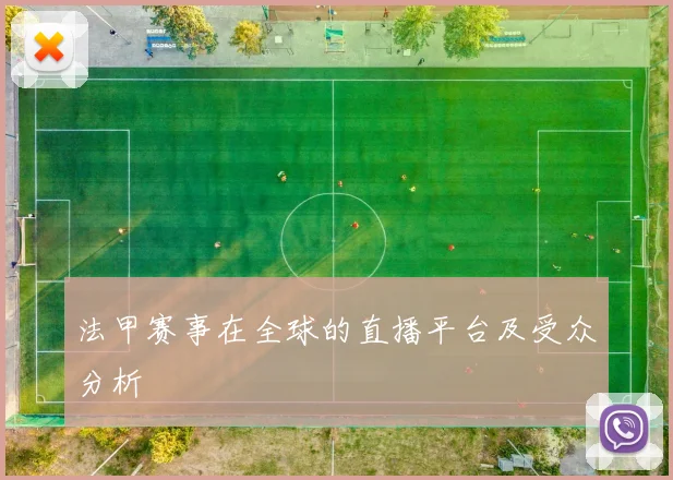 法甲赛事在全球的直播平台及受众分析