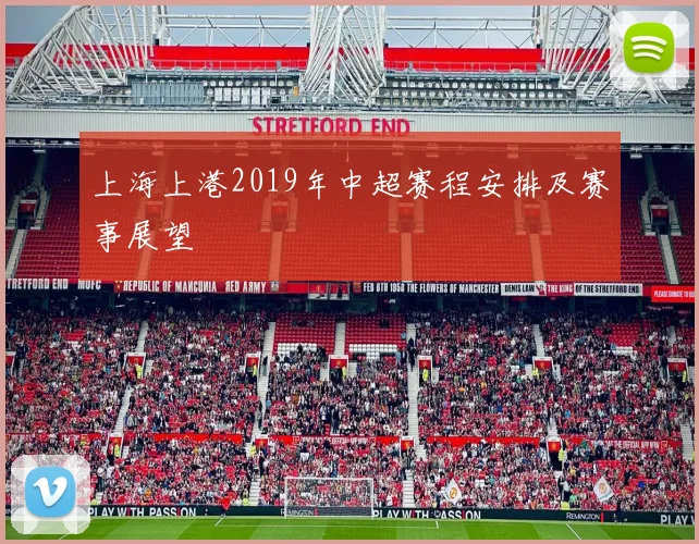 上海上港2019年中超赛程安排及赛事展望