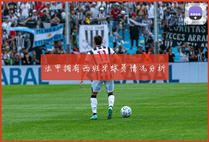 法甲拥有西班牙球员情况分析