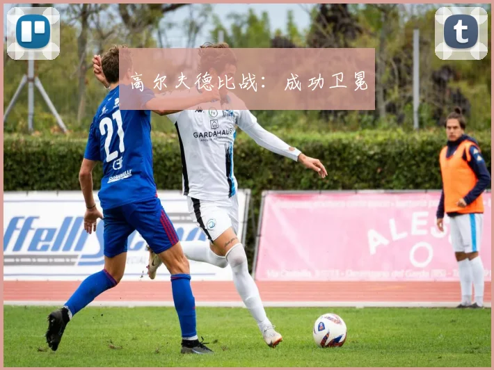 高尔夫德比战：成功卫冕